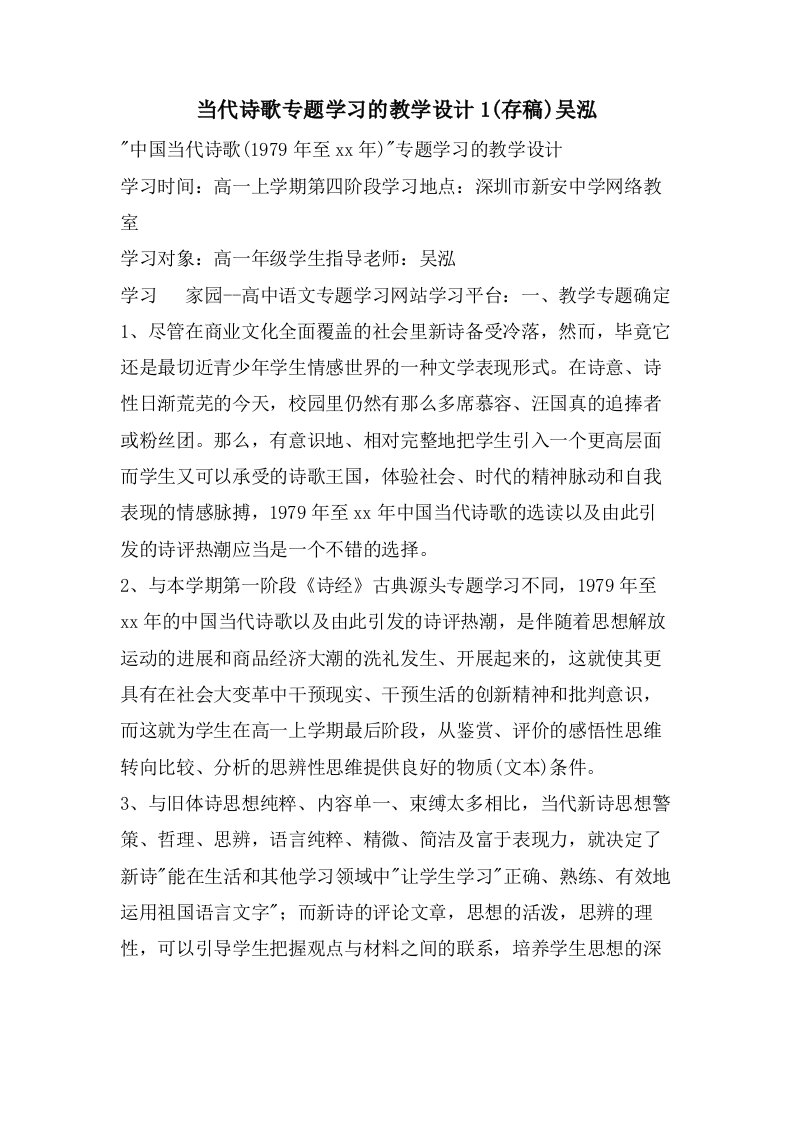 当代诗歌专题学习的教学设计1(存稿)吴泓