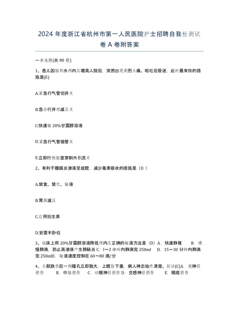 2024年度浙江省杭州市第一人民医院护士招聘自我检测试卷A卷附答案