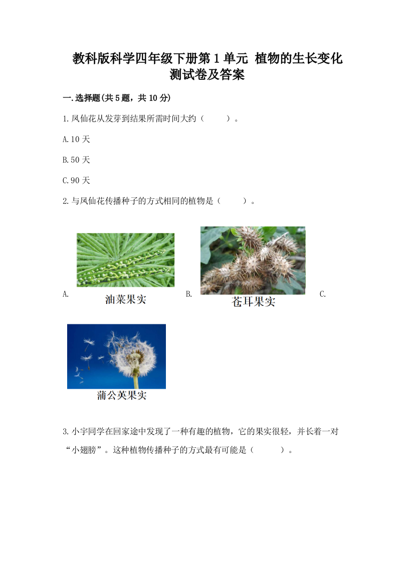 教科版科学四年级下册第1单元-植物的生长变化-测试卷精选答案