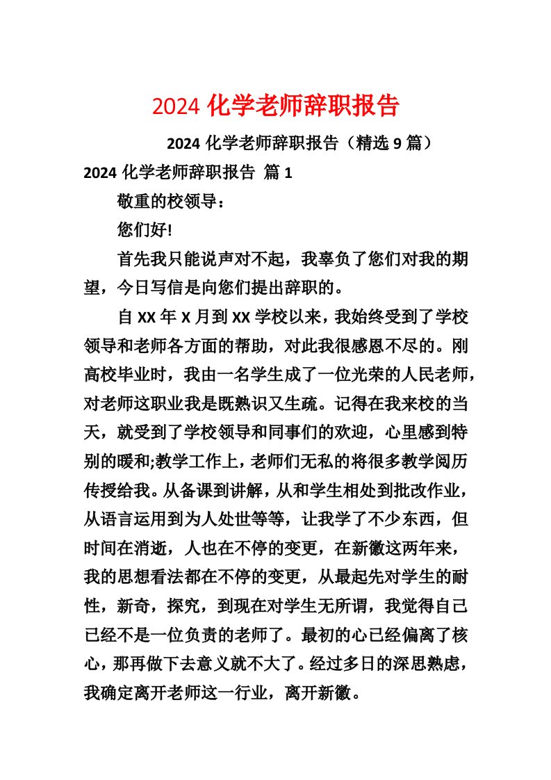 2024化学教师辞职报告