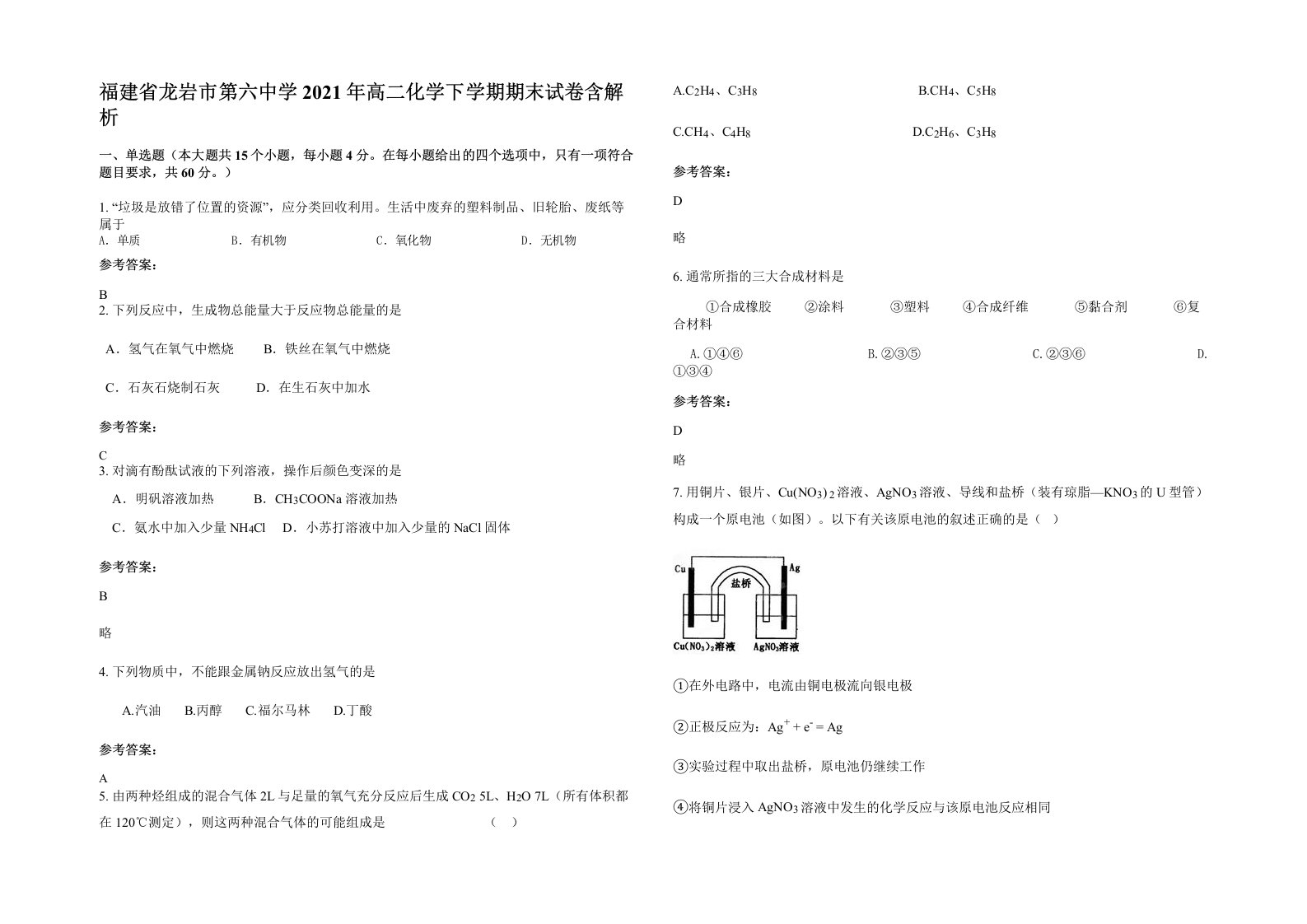 福建省龙岩市第六中学2021年高二化学下学期期末试卷含解析