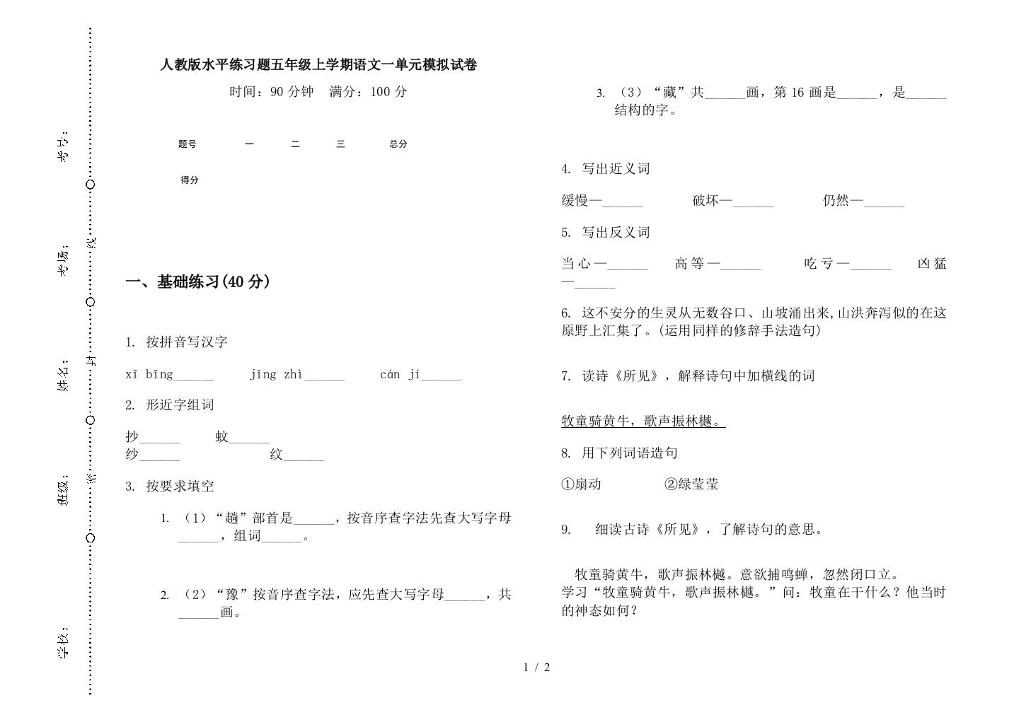 人教版水平练习题五年级上学期语文一单元模拟试卷