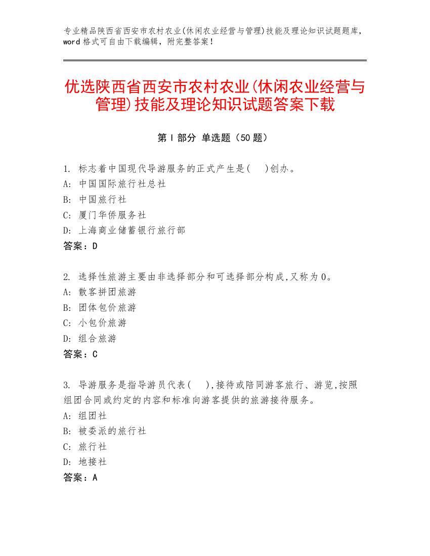 优选陕西省西安市农村农业(休闲农业经营与管理)技能及理论知识试题答案下载