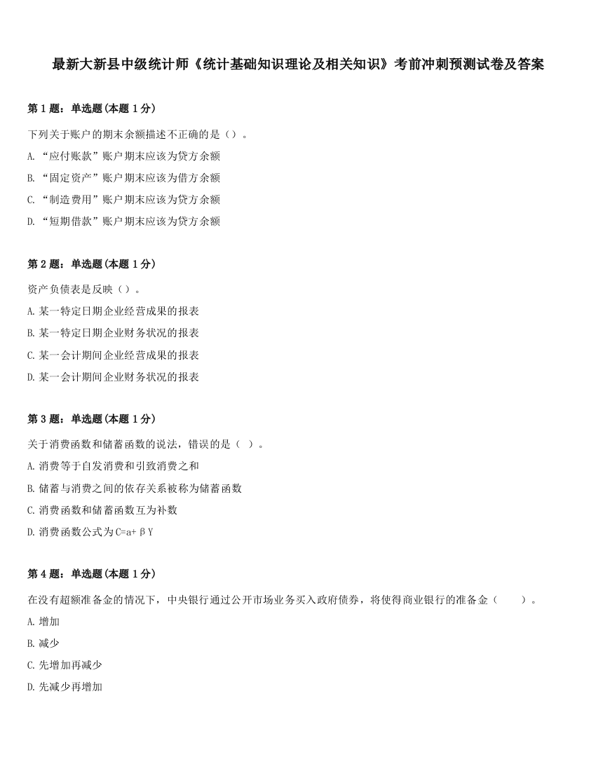 最新大新县中级统计师《统计基础知识理论及相关知识》考前冲刺预测试卷及答案