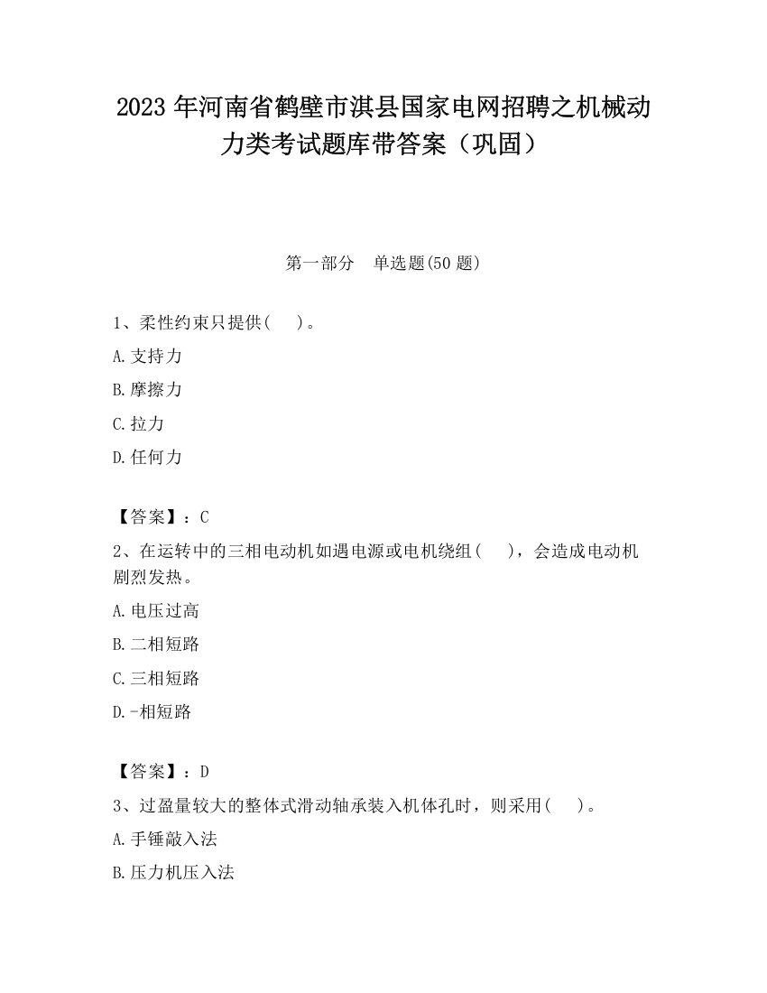 2023年河南省鹤壁市淇县国家电网招聘之机械动力类考试题库带答案（巩固）