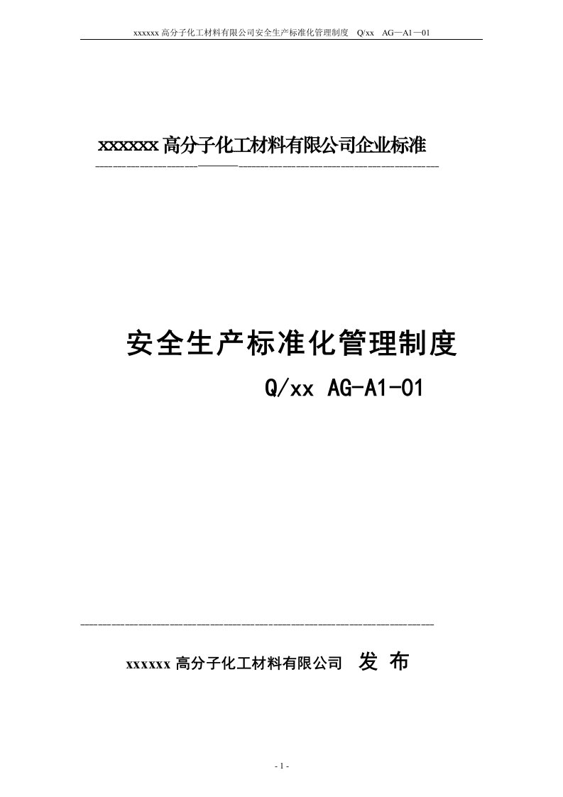 高分子化工材料有限公司安全生产标准化管理制度