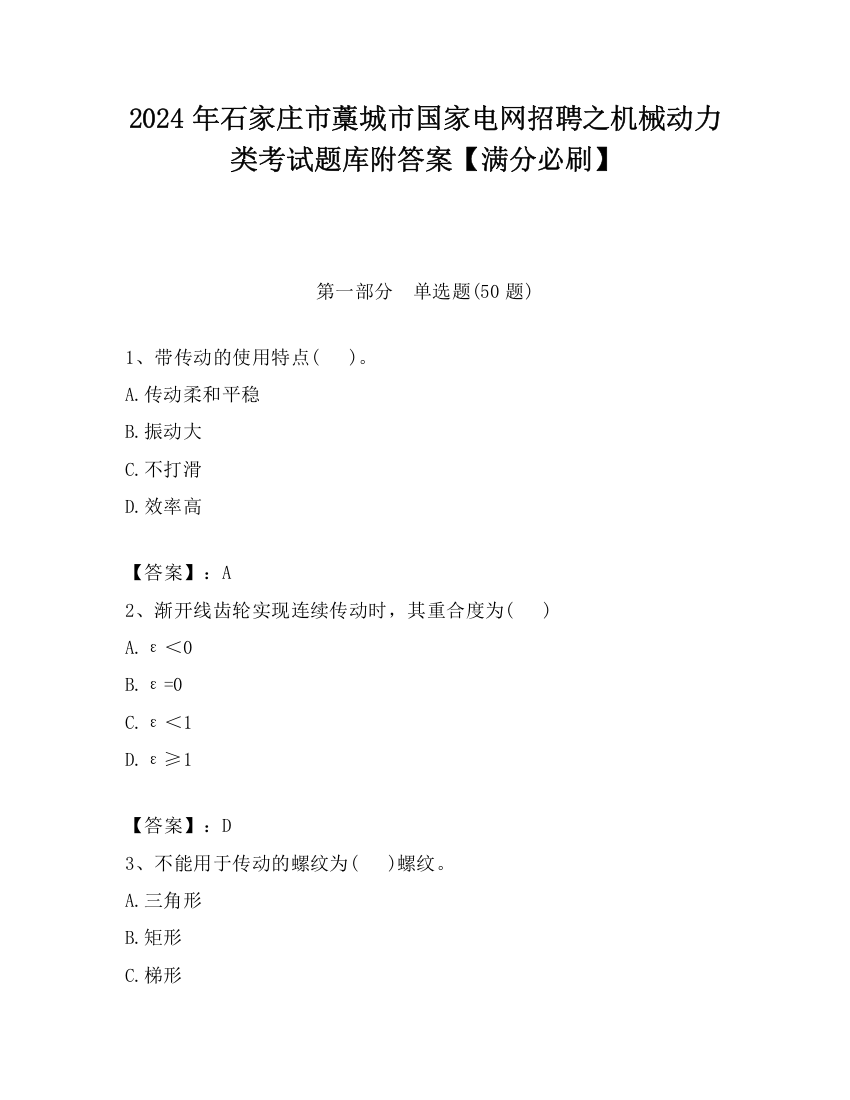 2024年石家庄市藁城市国家电网招聘之机械动力类考试题库附答案【满分必刷】