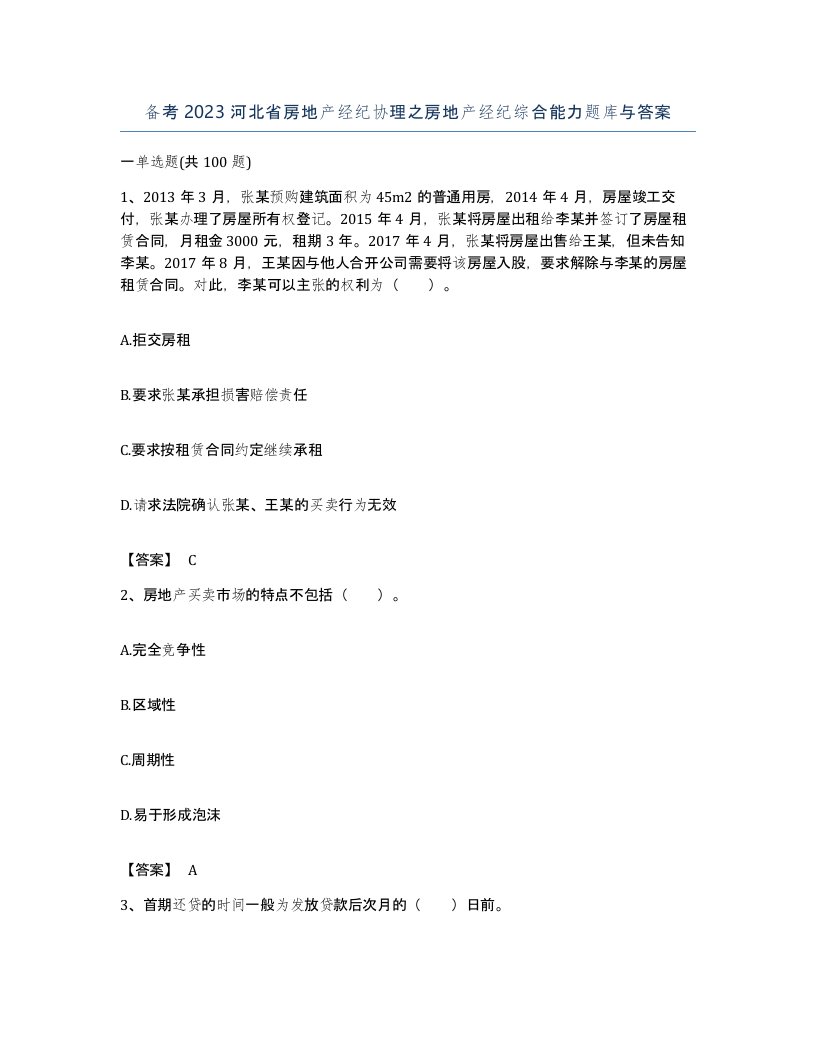 备考2023河北省房地产经纪协理之房地产经纪综合能力题库与答案