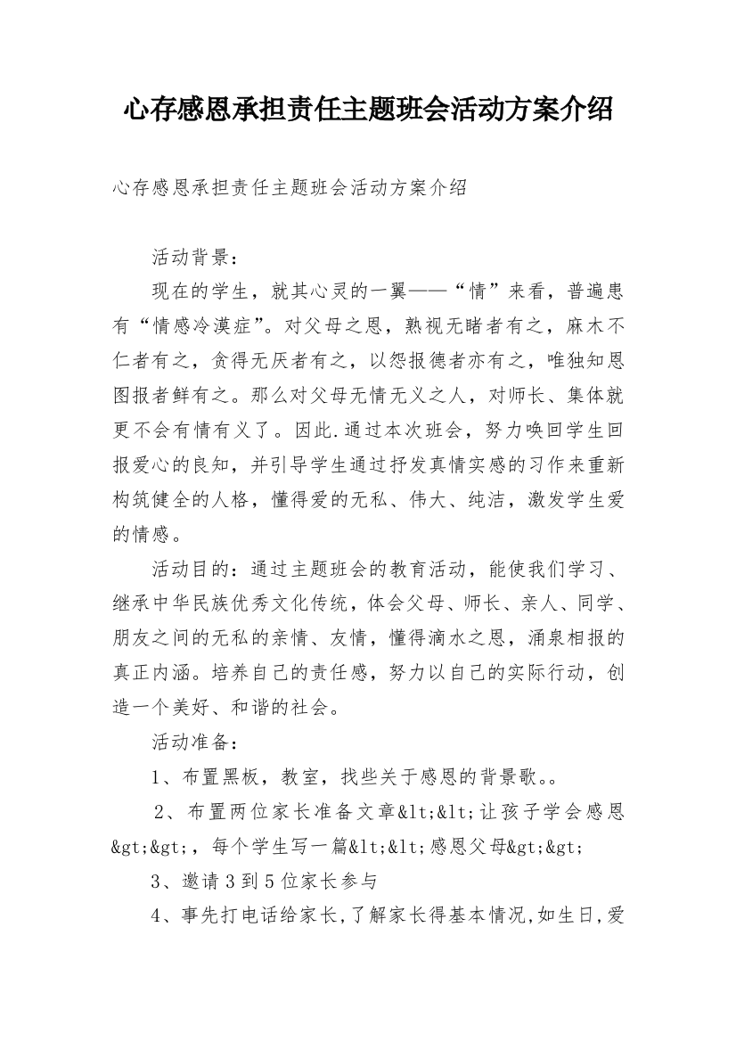 心存感恩承担责任主题班会活动方案介绍