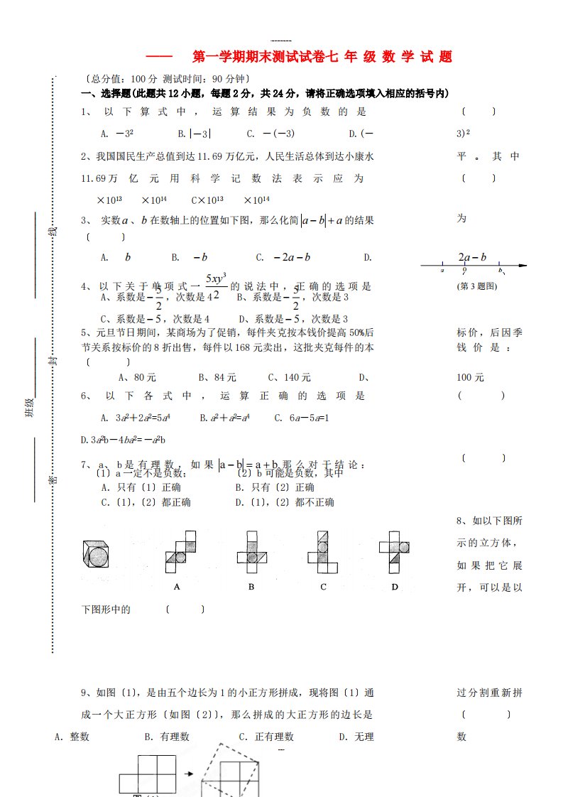 第一学期期末测试试卷七年级数学试题