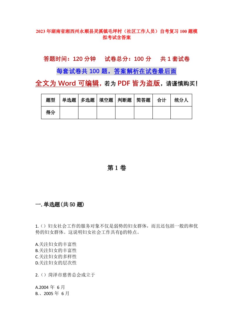 2023年湖南省湘西州永顺县灵溪镇毛坪村社区工作人员自考复习100题模拟考试含答案