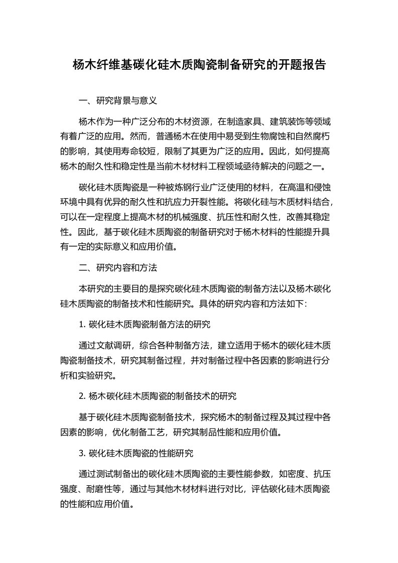 杨木纤维基碳化硅木质陶瓷制备研究的开题报告