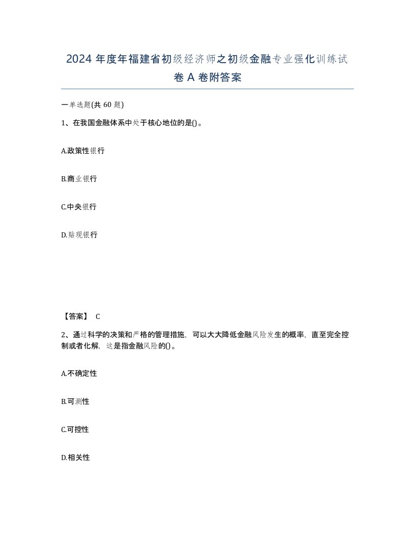 2024年度年福建省初级经济师之初级金融专业强化训练试卷A卷附答案