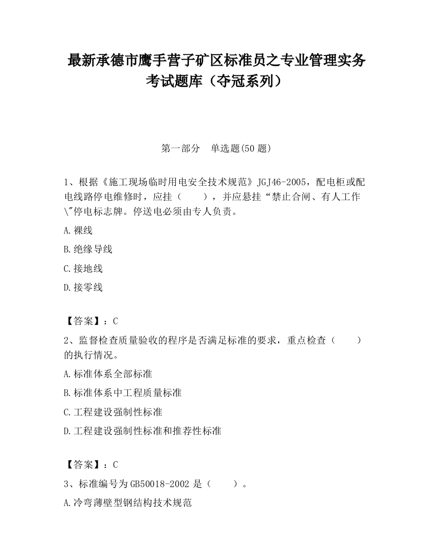 最新承德市鹰手营子矿区标准员之专业管理实务考试题库（夺冠系列）