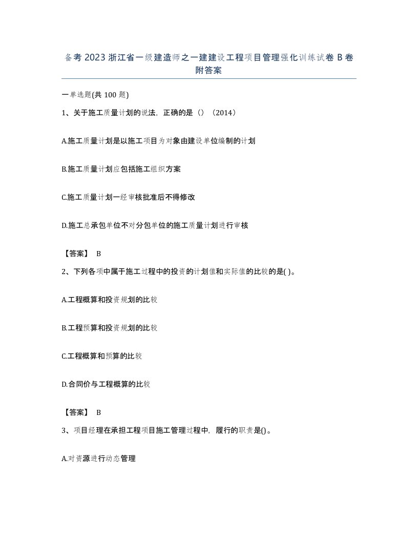 备考2023浙江省一级建造师之一建建设工程项目管理强化训练试卷B卷附答案