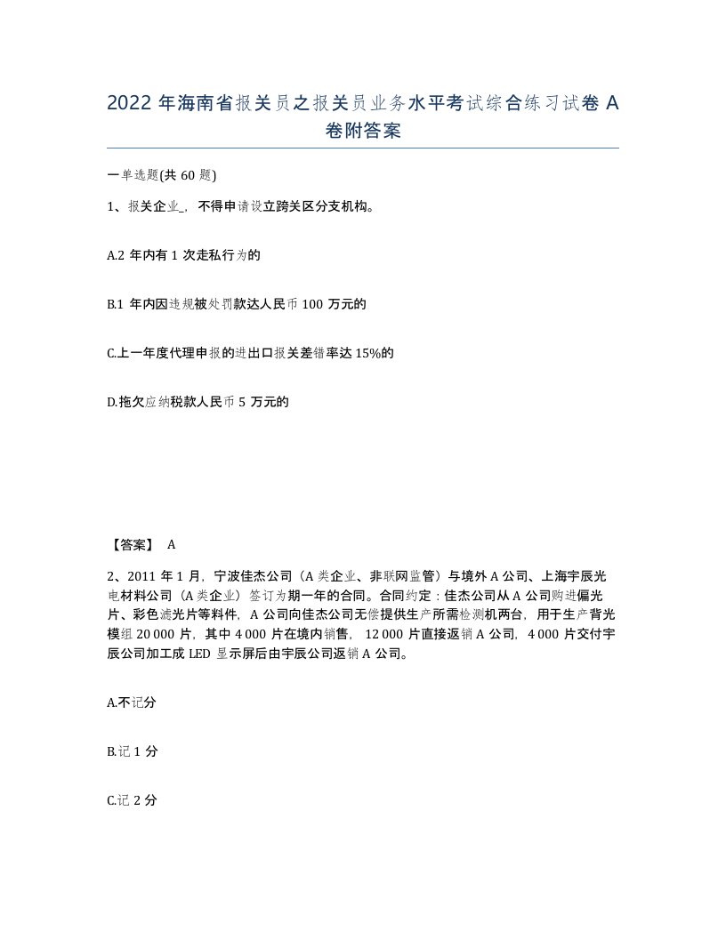 2022年海南省报关员之报关员业务水平考试综合练习试卷A卷附答案