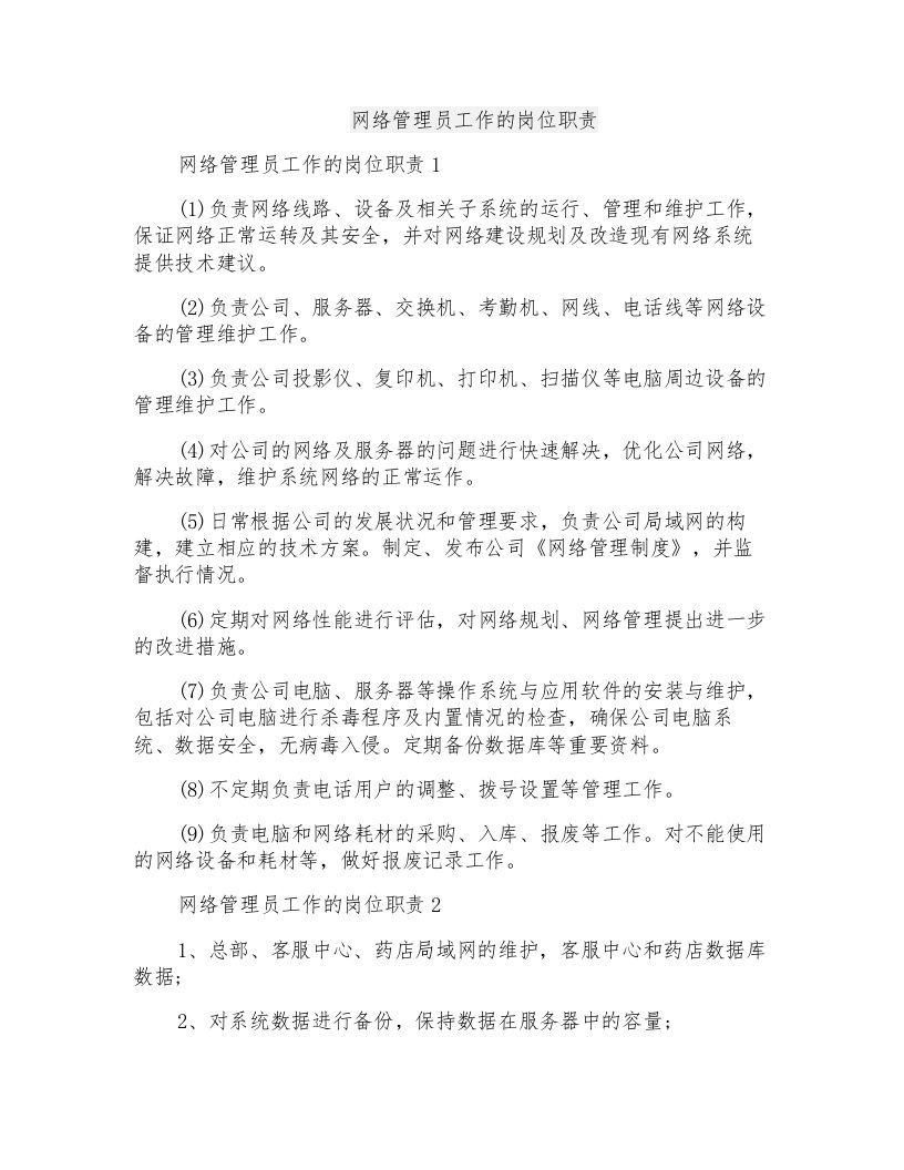 网络管理员工作的岗位职责