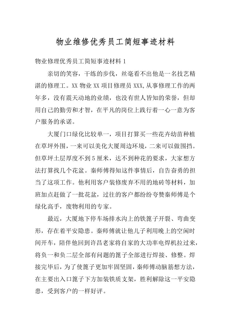 物业维修优秀员工简短事迹材料