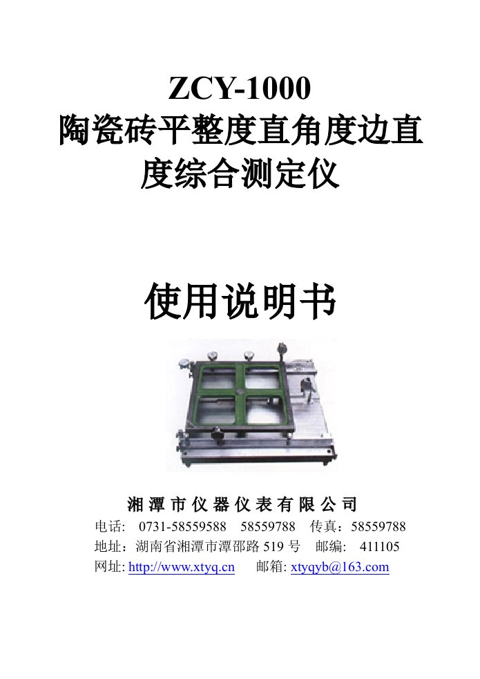 ZCY陶瓷砖平整度、直角度、边直度综合测定仪操作说明