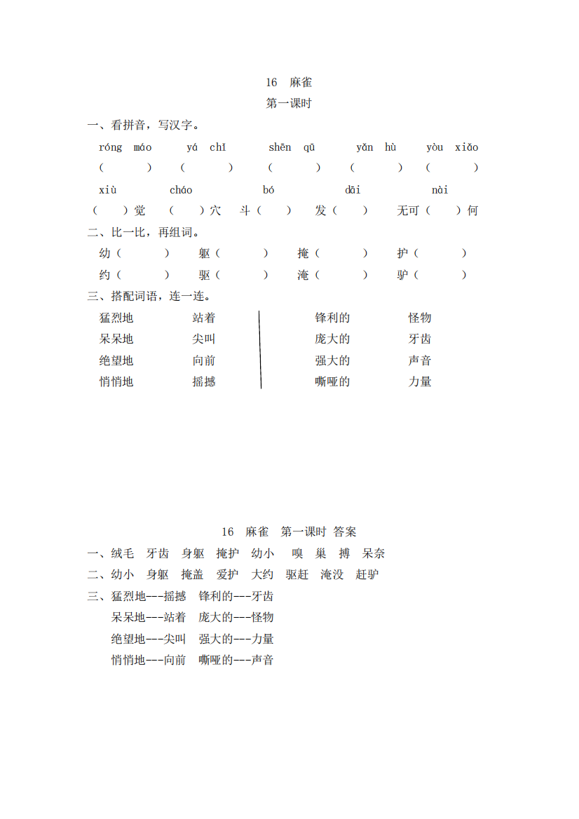 小学语文四年级上册《麻雀》课后练习题