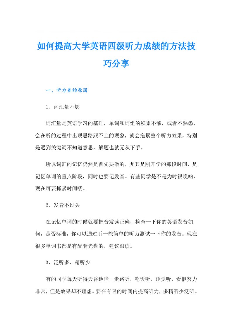 如何提高大学英语四级听力成绩的方法技巧分享