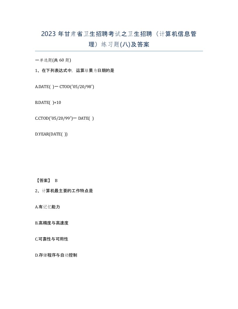 2023年甘肃省卫生招聘考试之卫生招聘计算机信息管理练习题八及答案