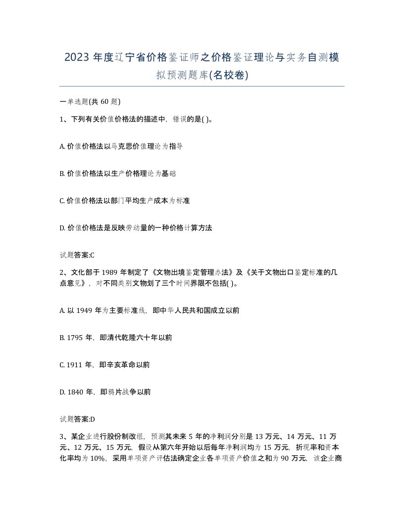 2023年度辽宁省价格鉴证师之价格鉴证理论与实务自测模拟预测题库名校卷