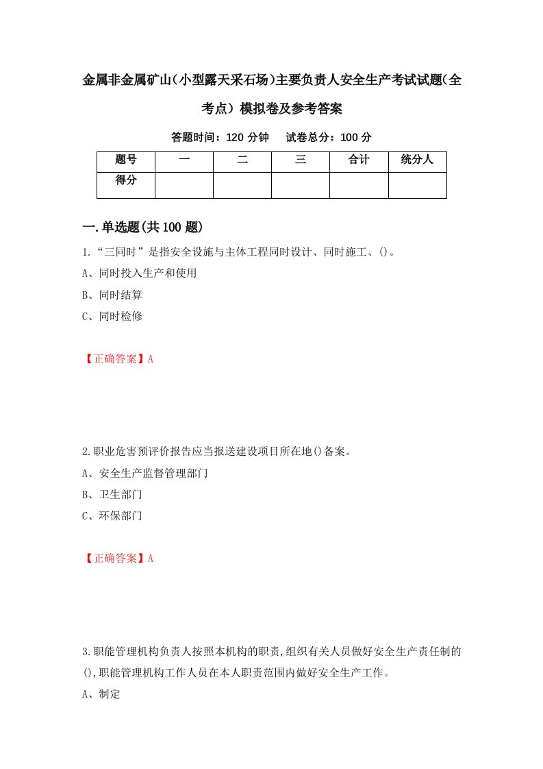 金属非金属矿山小型露天采石场主要负责人安全生产考试试题全考点模拟卷及参考答案第94次