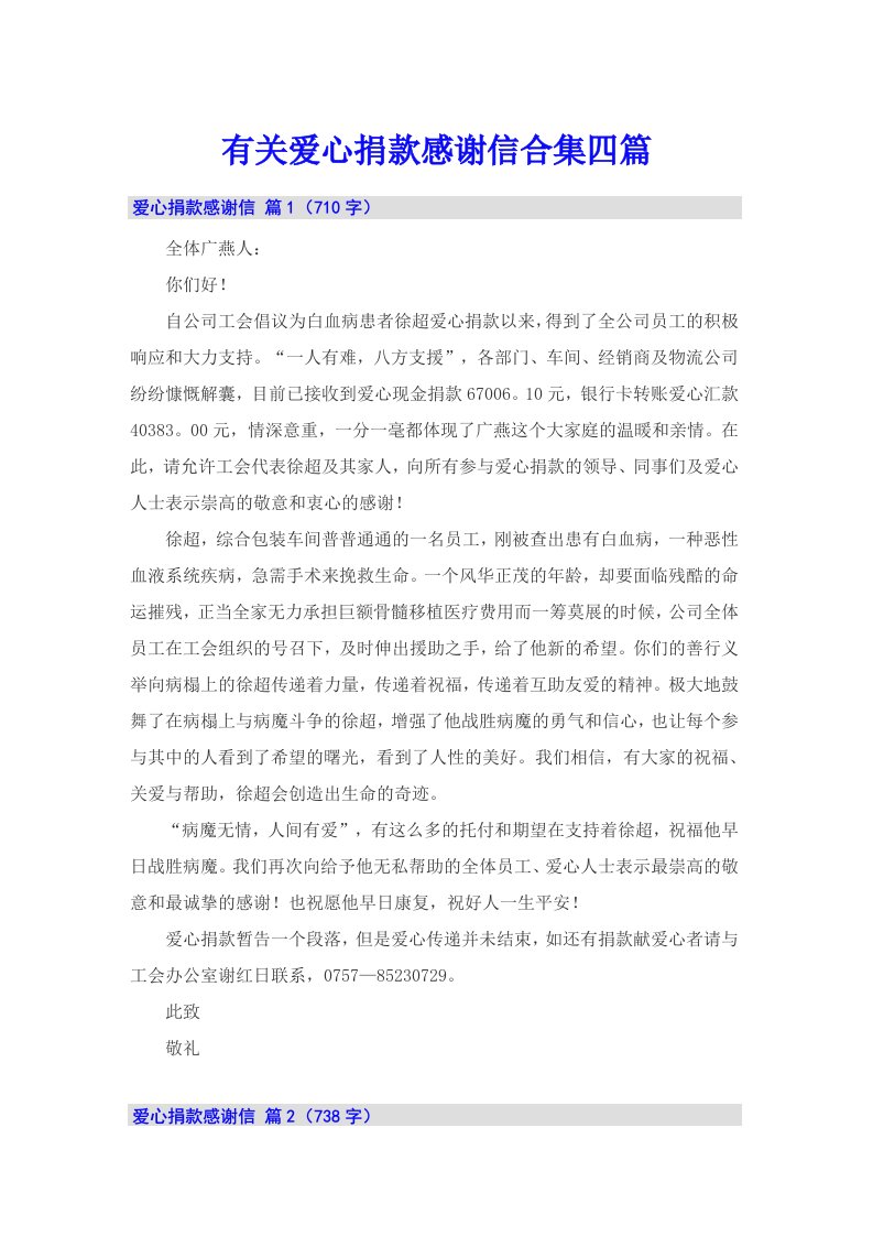 有关爱心捐款感谢信合集四篇