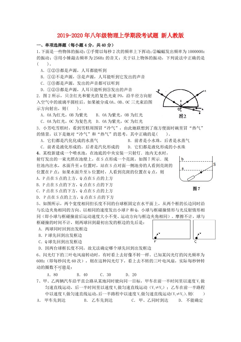 2019-2020年八年级物理上学期段考试题