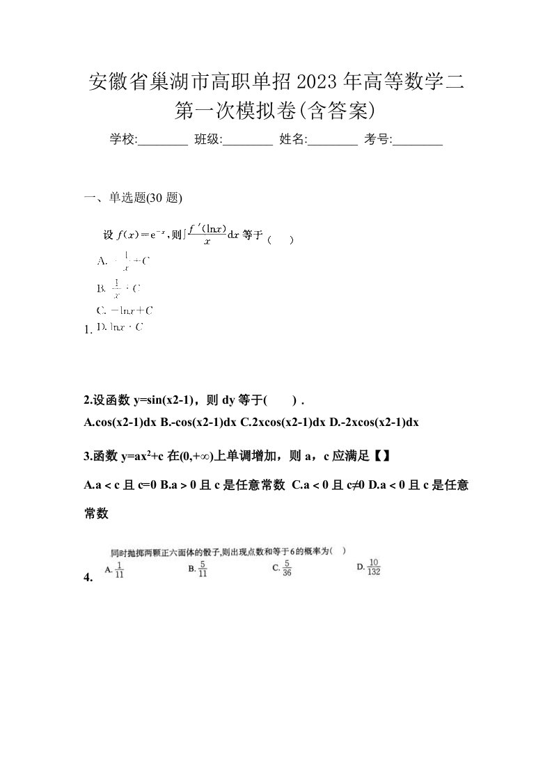 安徽省巢湖市高职单招2023年高等数学二第一次模拟卷含答案