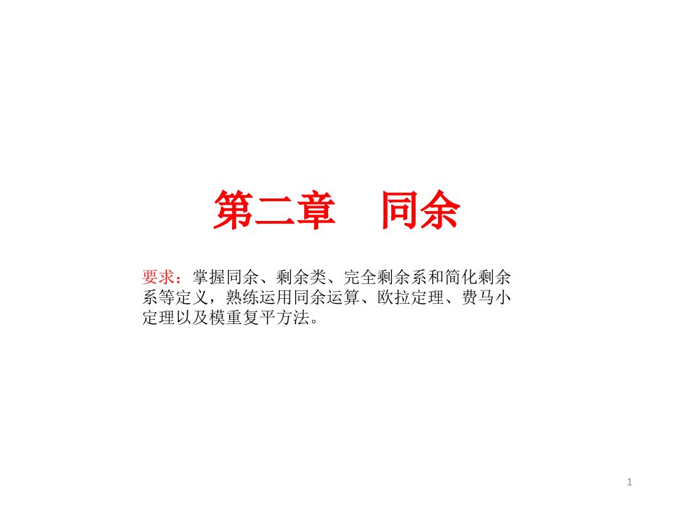 信息安全数学基础(第二章)