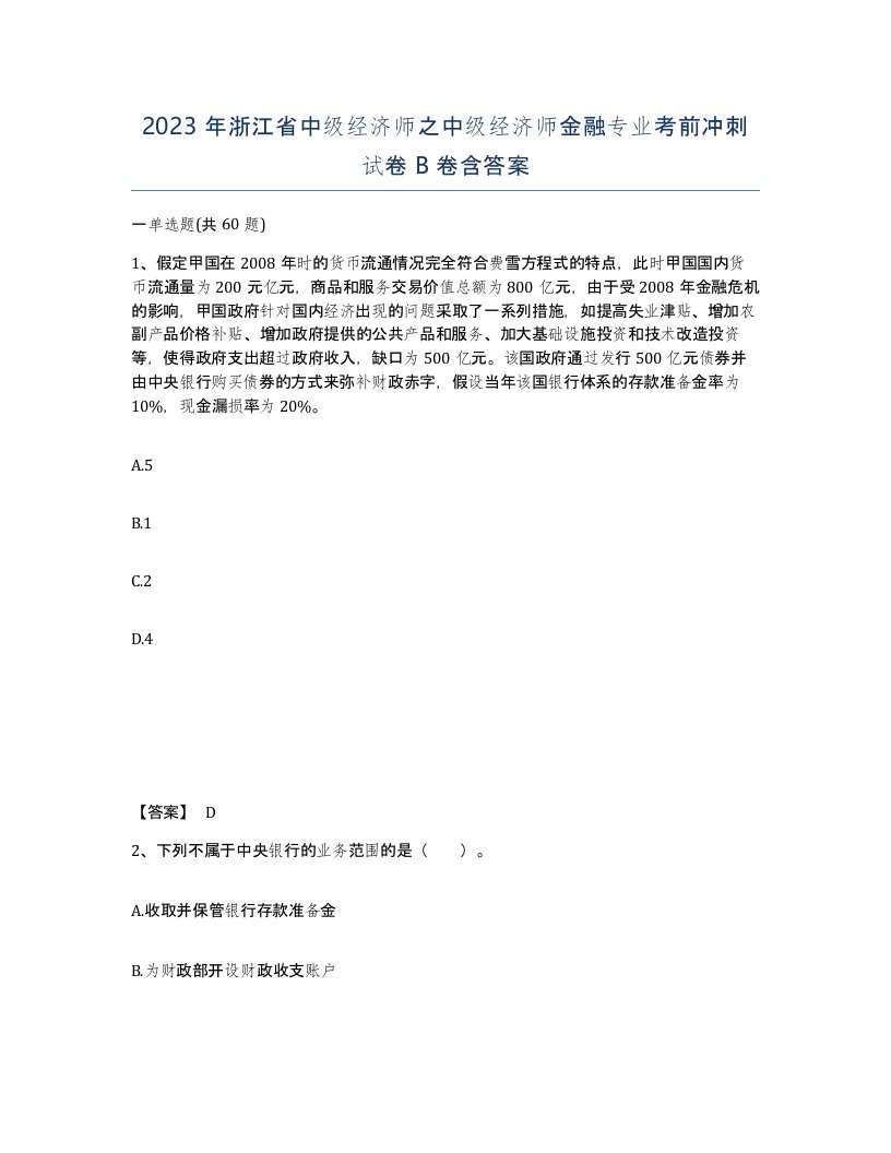 2023年浙江省中级经济师之中级经济师金融专业考前冲刺试卷B卷含答案