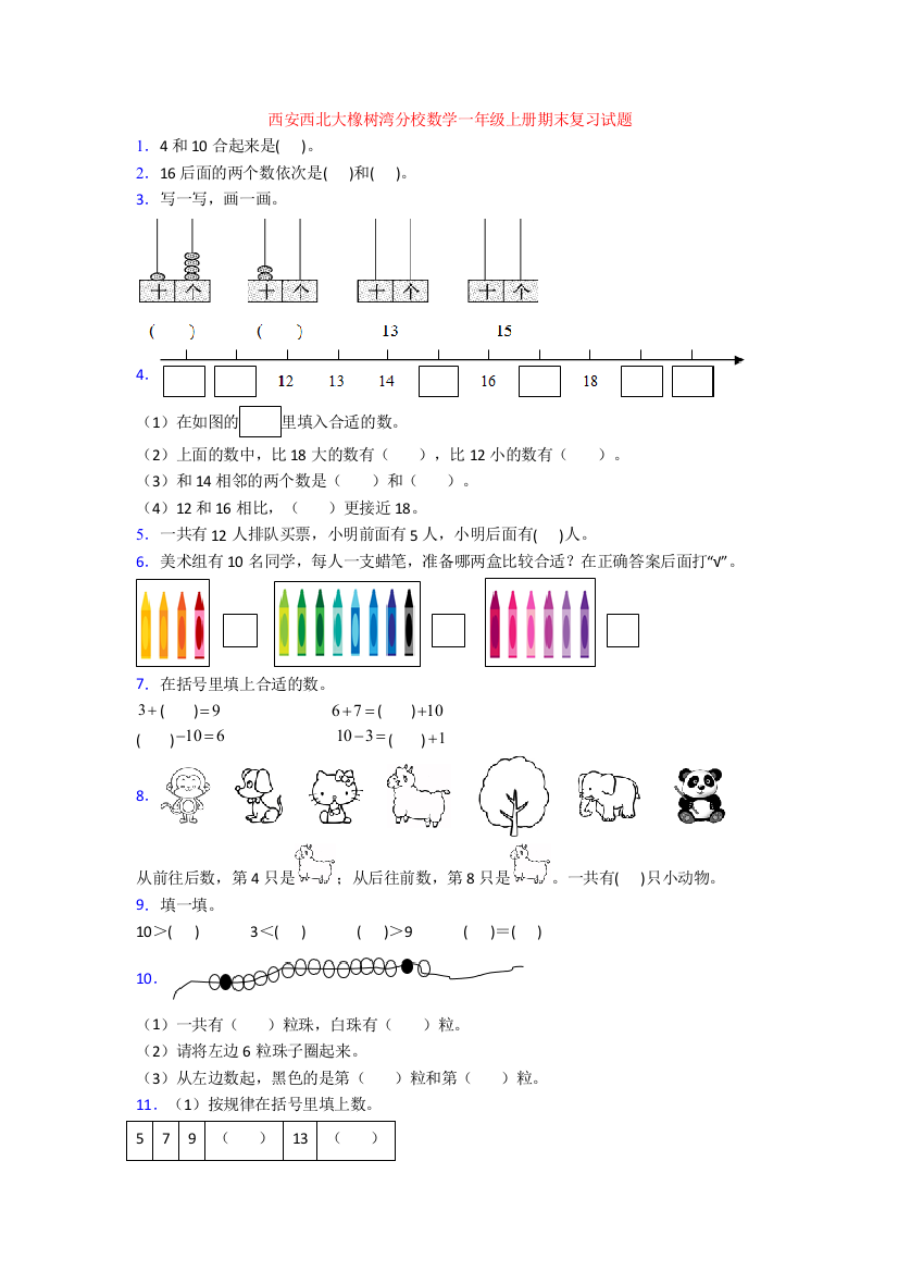 西安西北大橡树湾分校数学一年级上册期末复习试题