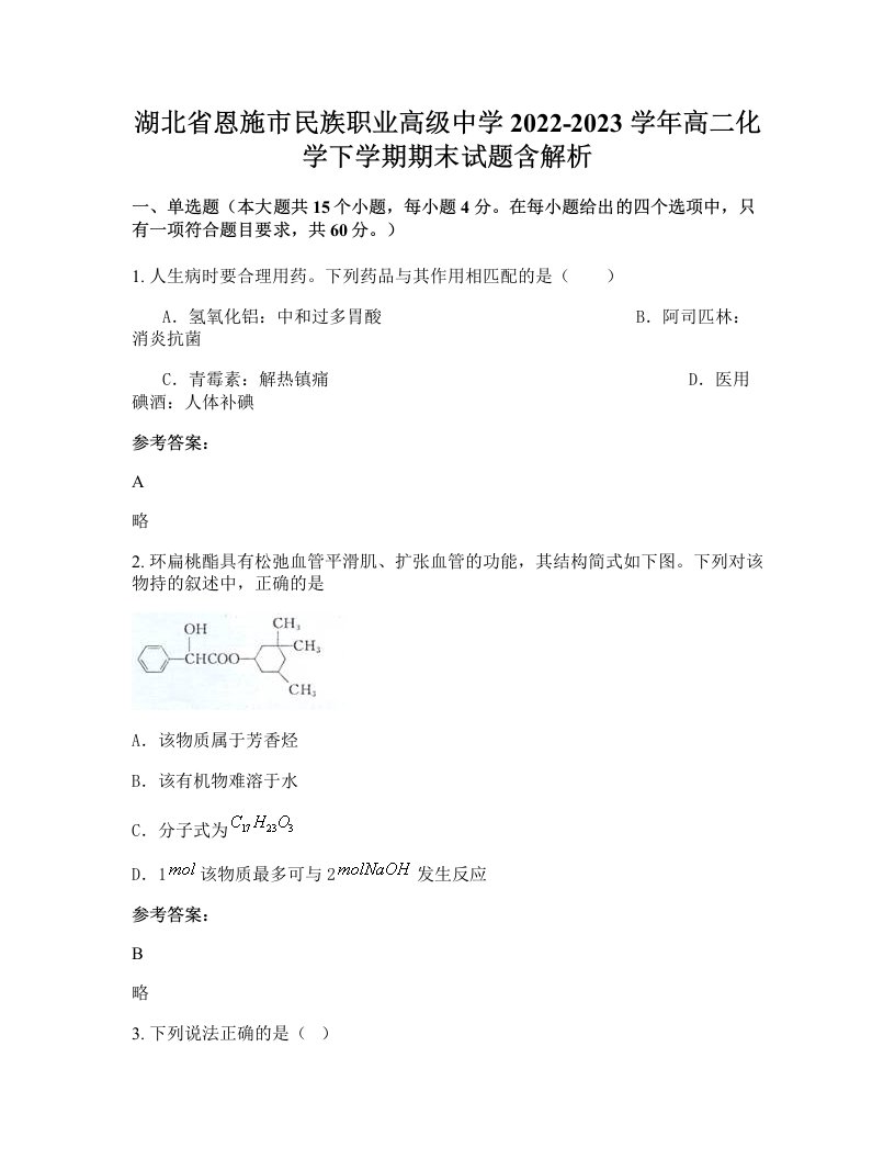 湖北省恩施市民族职业高级中学2022-2023学年高二化学下学期期末试题含解析