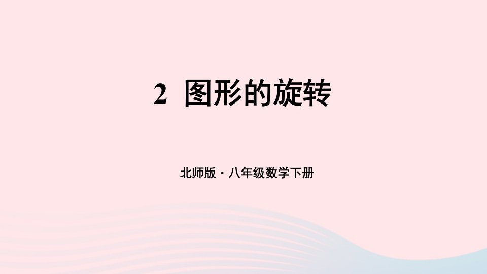 2023八年级数学下册第三章图形的平移与旋转2图形的旋转上课课件新版北师大版