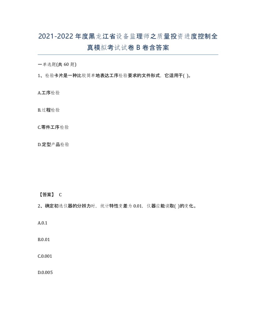 2021-2022年度黑龙江省设备监理师之质量投资进度控制全真模拟考试试卷B卷含答案