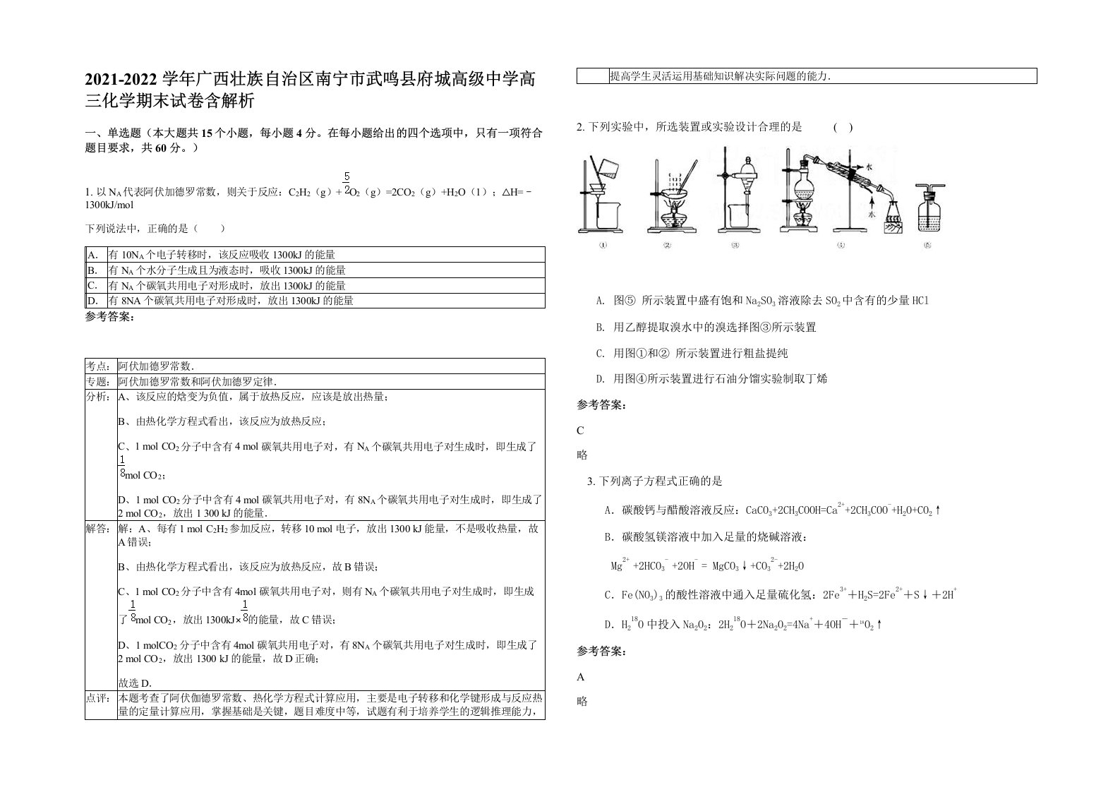 2021-2022学年广西壮族自治区南宁市武鸣县府城高级中学高三化学期末试卷含解析