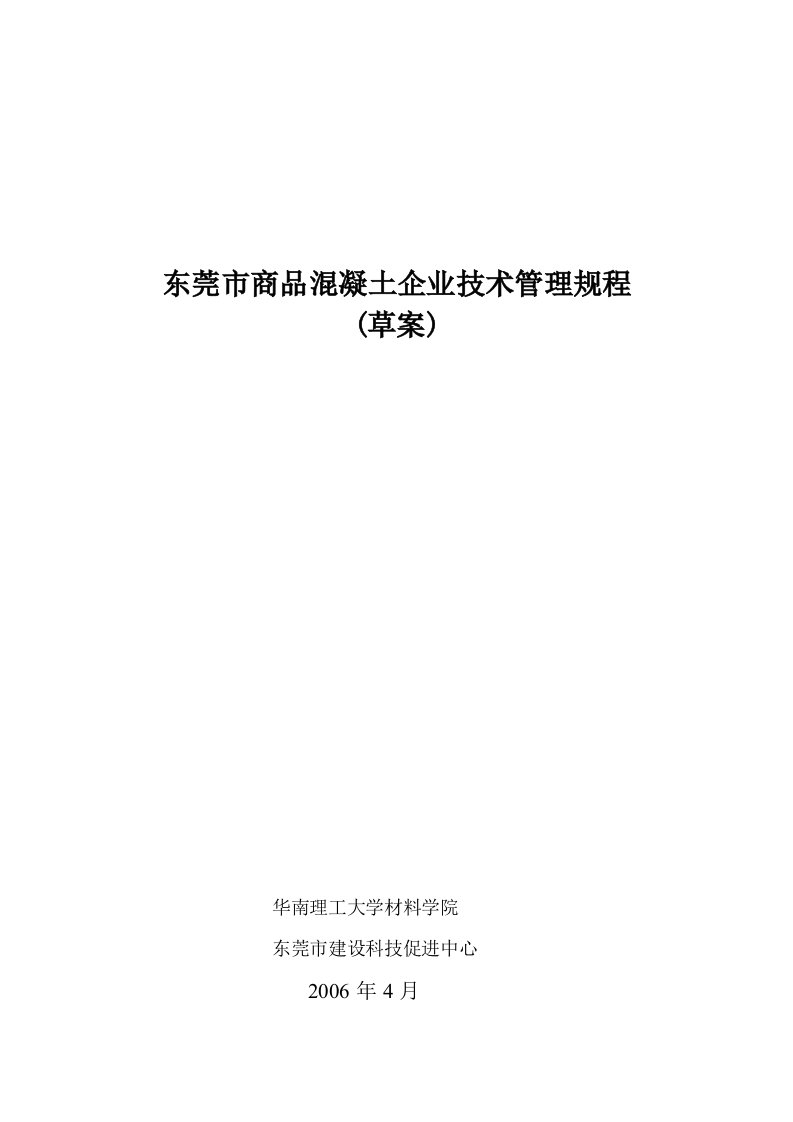 东莞市商品混凝土企业技术管理规程