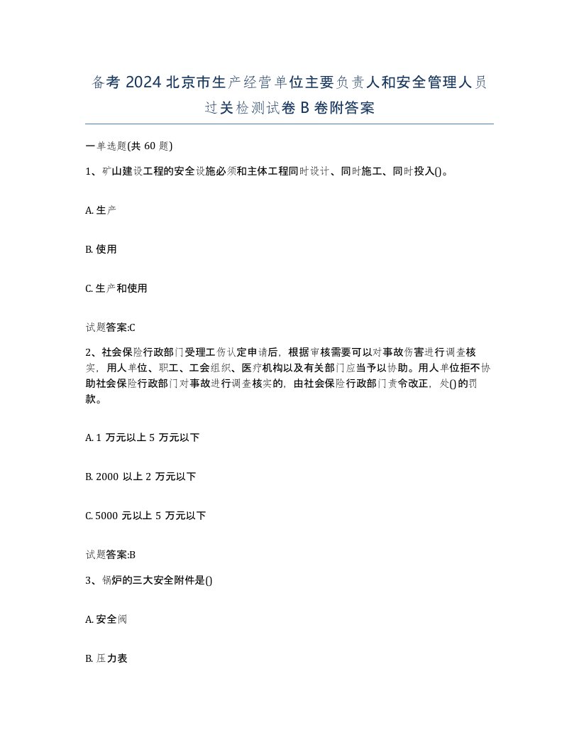 备考2024北京市生产经营单位主要负责人和安全管理人员过关检测试卷B卷附答案