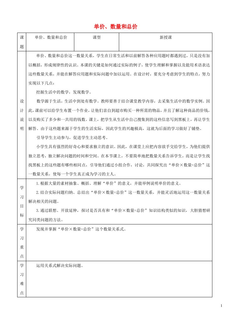 2021四年级数学上册4三位数乘两位数第4课时单价数量和总价教案新人教版