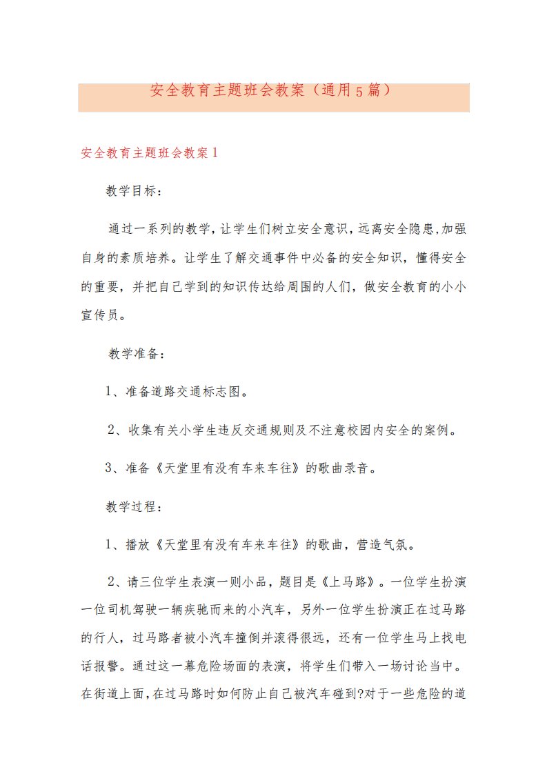 安全教育主题班会教案(通用5篇)