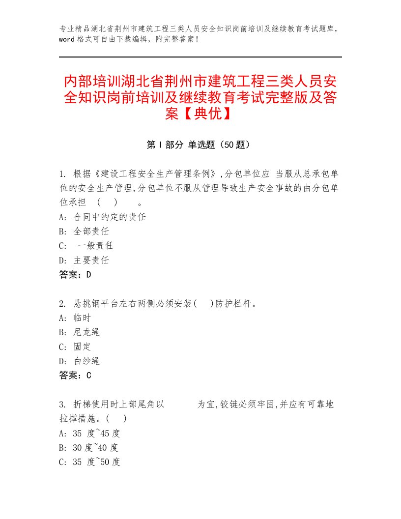 内部培训湖北省荆州市建筑工程三类人员安全知识岗前培训及继续教育考试完整版及答案【典优】