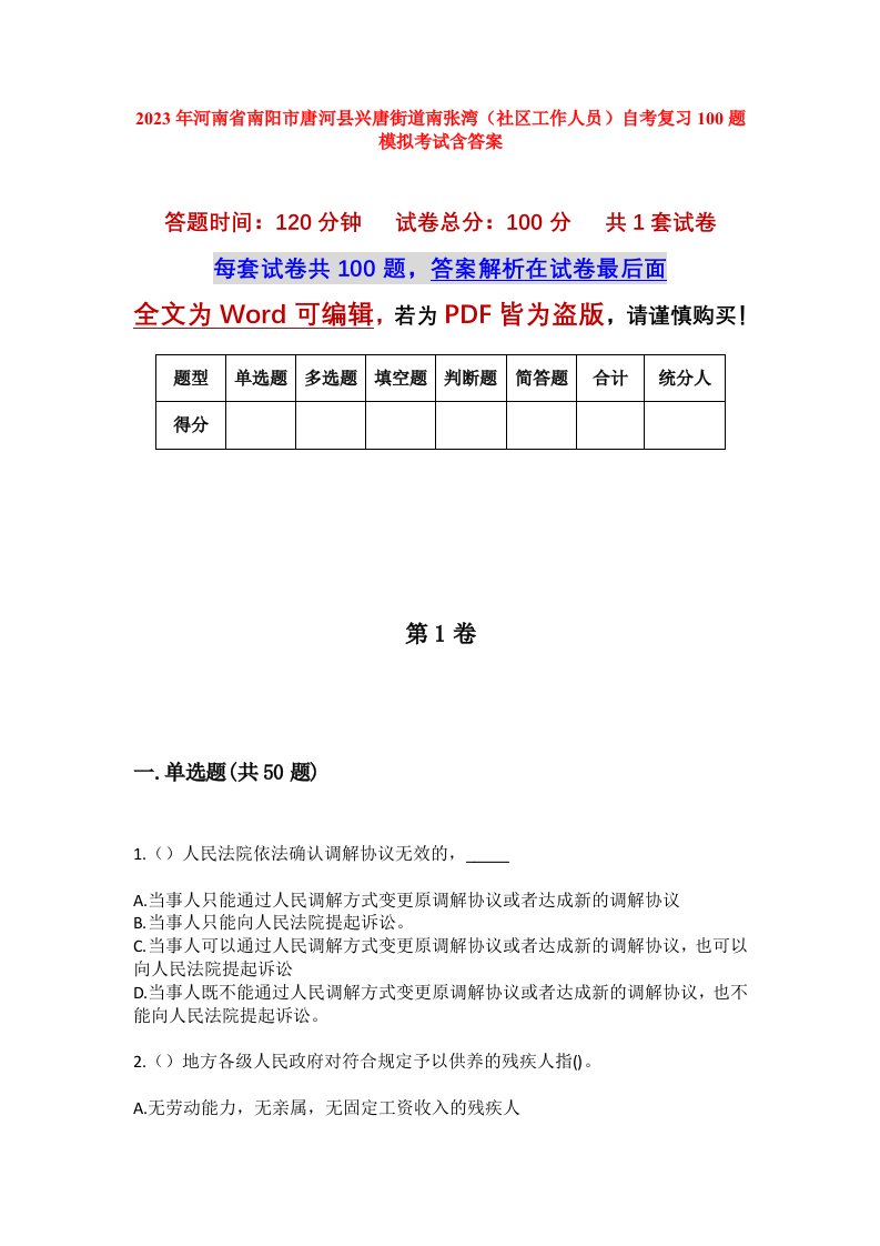 2023年河南省南阳市唐河县兴唐街道南张湾社区工作人员自考复习100题模拟考试含答案