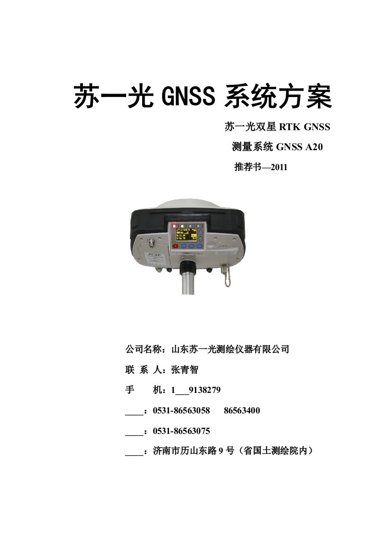 苏一光GNSS测量系统A20方案