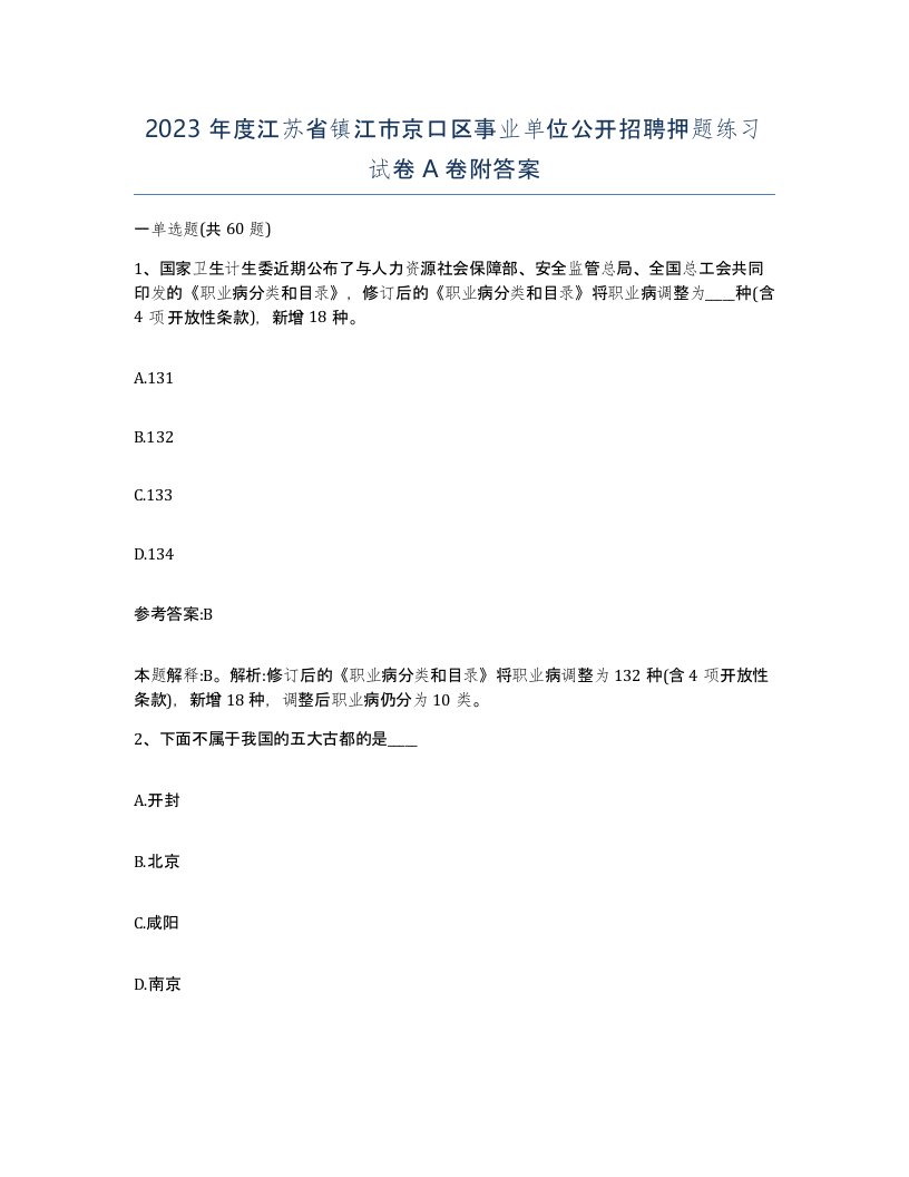 2023年度江苏省镇江市京口区事业单位公开招聘押题练习试卷A卷附答案