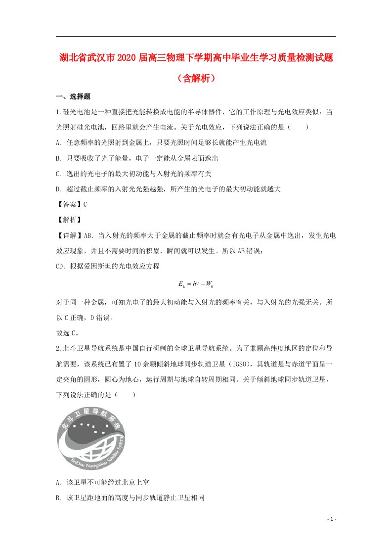 湖北省武汉市2020届高三物理下学期高中毕业生学习质量检测试题含解析