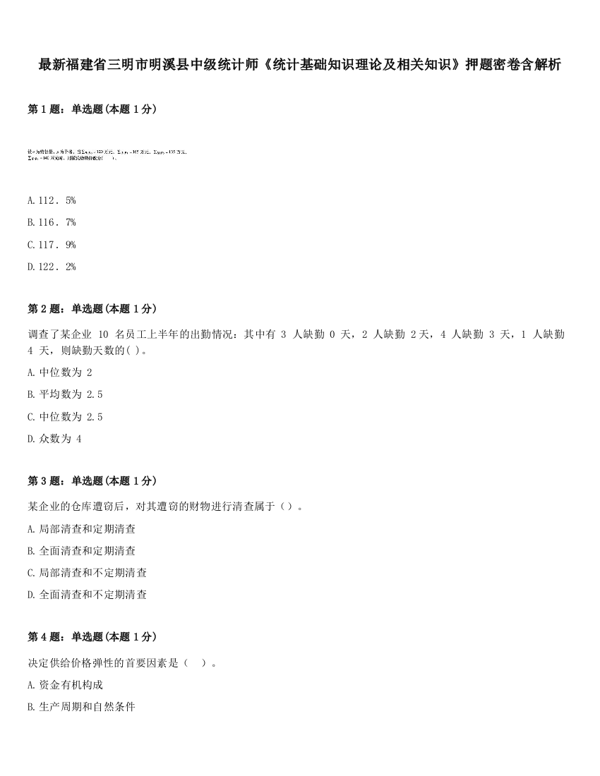 最新福建省三明市明溪县中级统计师《统计基础知识理论及相关知识》押题密卷含解析