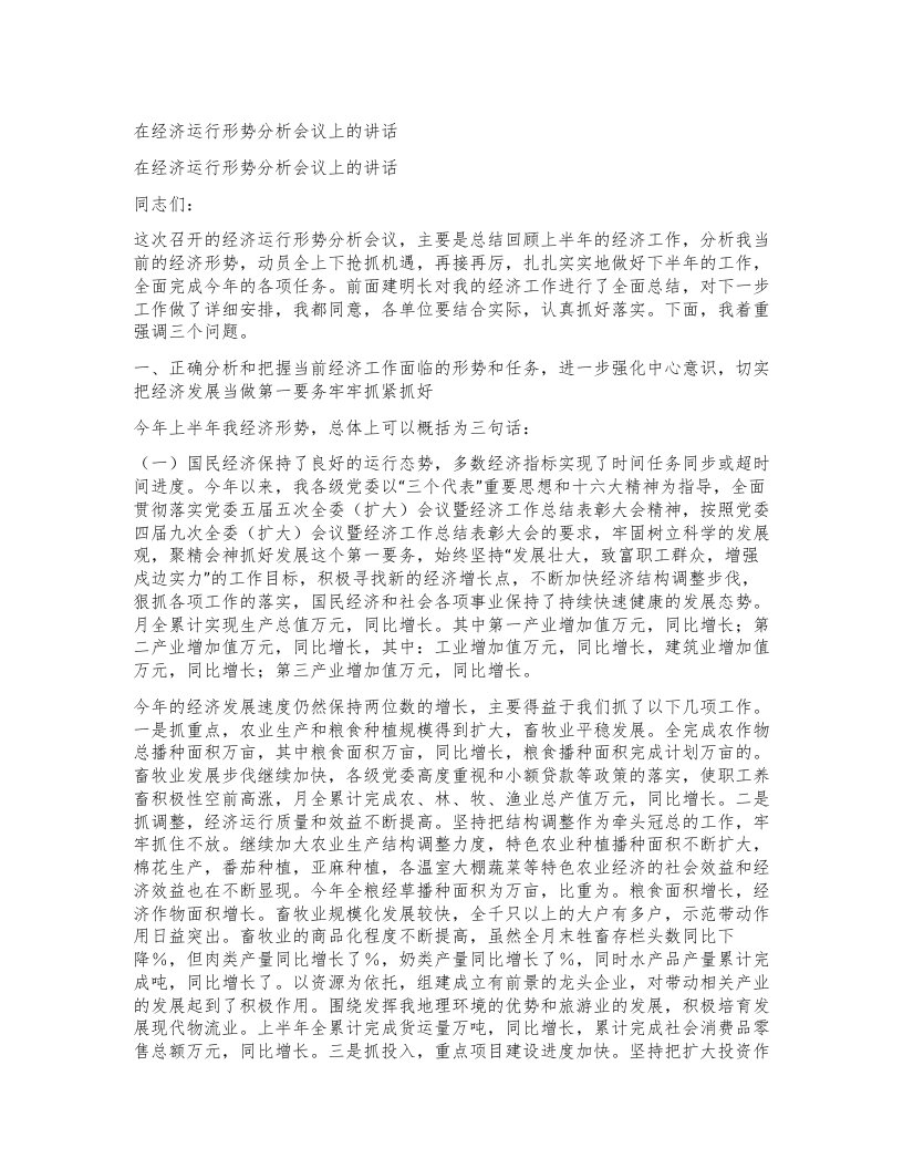 在经济运行形势分析会议上的讲话