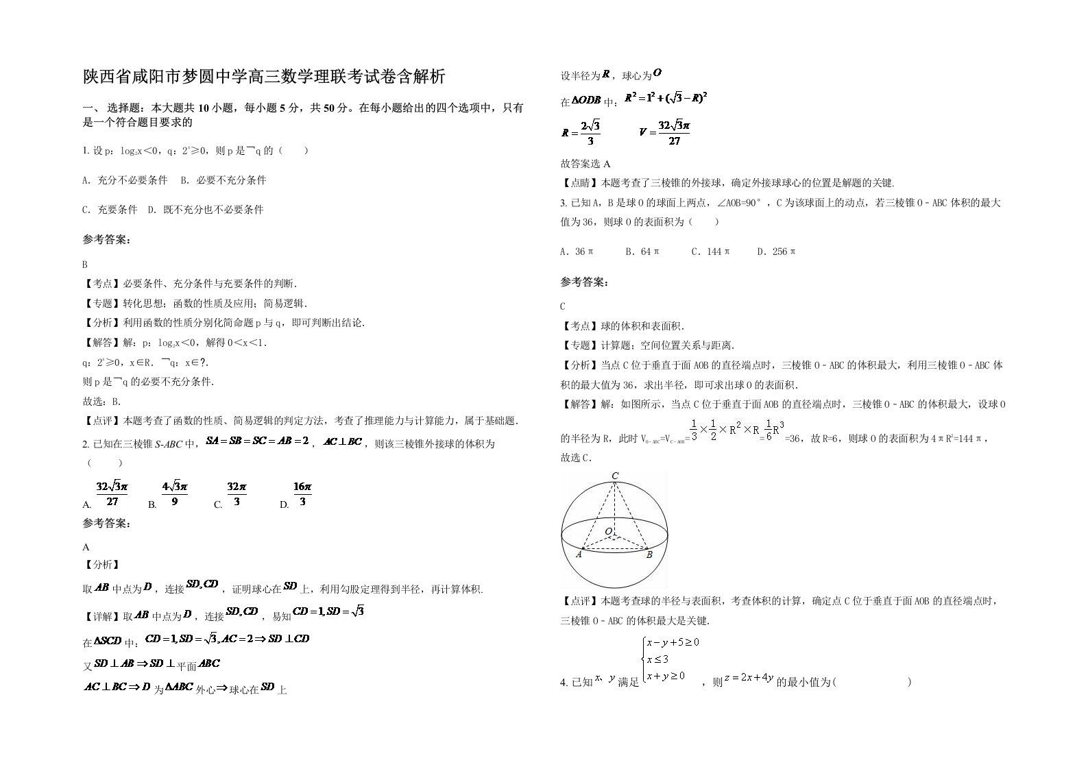 陕西省咸阳市梦圆中学高三数学理联考试卷含解析